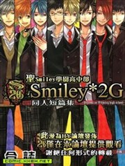 圣Smiley学园高中部同人短篇集