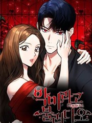 請以惡魔之名喚我