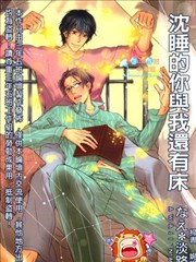 沉睡的你与我还有床