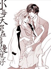 只要你每天都在身邊就好