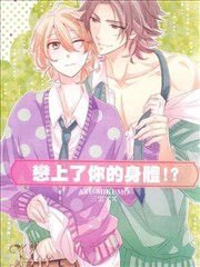 恋上了你的身体