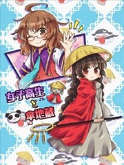 女高中生和笠地蔵