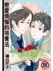 恋爱烦恼的培养法