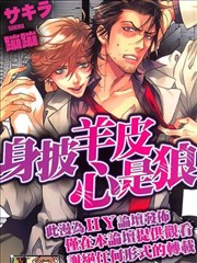 身披羊皮心是狼