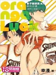 影子篮球员同人-橙色命运