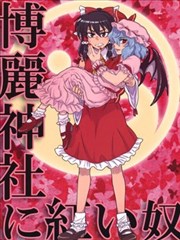 红色的家伙在博丽神社