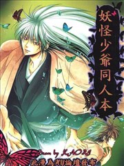 妖怪少爷同人本