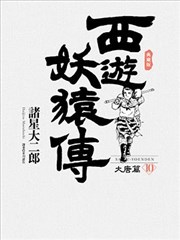 西遊妖猿傳 大唐篇