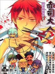 影子篮球员同人-赤司大人