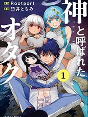 宅男，在未来，被称为神