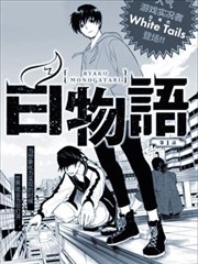 白物语