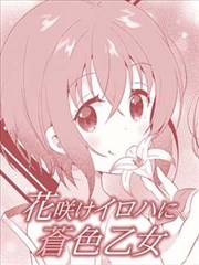 花开伊吕波与苍色少女