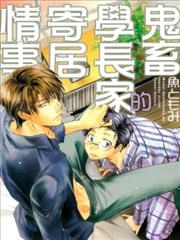 鬼畜学长家的寄居情事