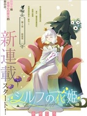 西尔芙的花之公主