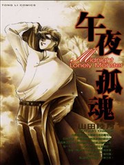 午夜孤魂