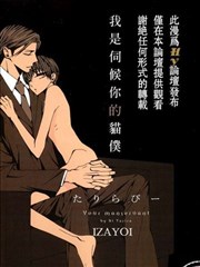 我是伺候你的猫仆