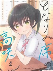 邻座的高咲小姐