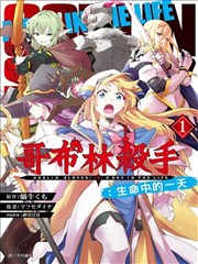 哥布林杀手：人生的一日