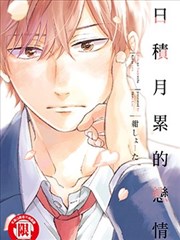 日积月累的恋情