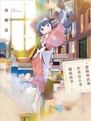 那条商店街的书店小老板娘故事