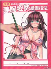 漫畫美胸姿勢繪畫技法