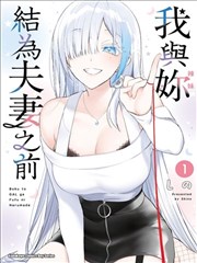 直到我和你成为夫妻为止