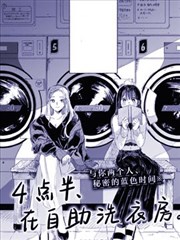 四點半、在自助洗衣房。