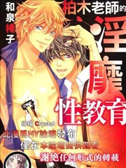 柏木老师的淫靡性教育