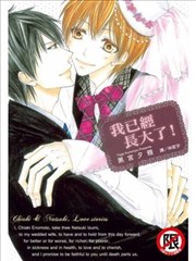 我已经长大了！