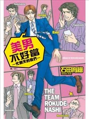 美男不好当～忙翻天的我们～