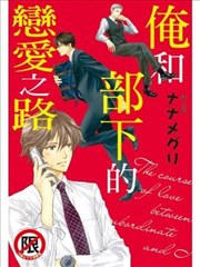 俺和部下的恋爱之路