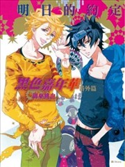 黑色嘉年华番外篇~明日的约定~