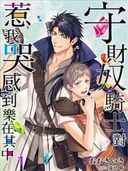 守财奴骑士对惹我哭感到乐在其中