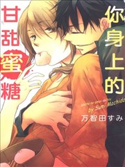 你身上的甘甜蜜糖