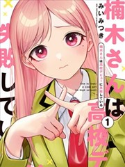 楠木同學高中出道失敗了