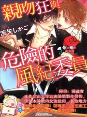 親吻狂與危險的風紀委員