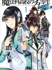 魔法科高校的劣等生 越野障碍篇