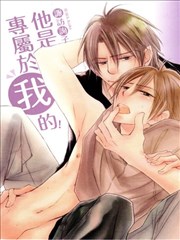 他是专属于我的！