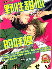 野性甜心的呼唤