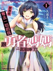 被勇者踢出队伍的我，最后和他们的妈妈组队了