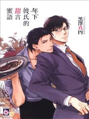 年下彼氏的甜言蜜語