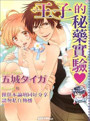 王子的秘药实验