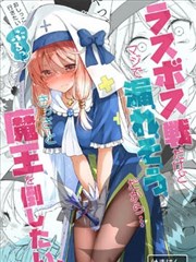 在决战的时候因为快憋不住了所以想赶紧打倒魔王