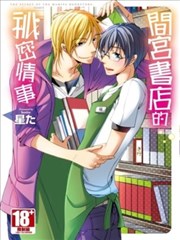 间宫书店的秘密情事