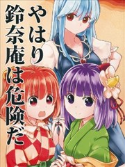 果然铃奈庵很危险！