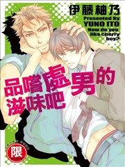 品尝处男的滋味吧