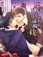 只有你能够碰触我