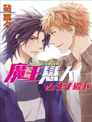 魔王戀人vs王子殿下