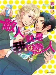 敌人就是我的恋人