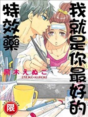 我就是你最好的特效药